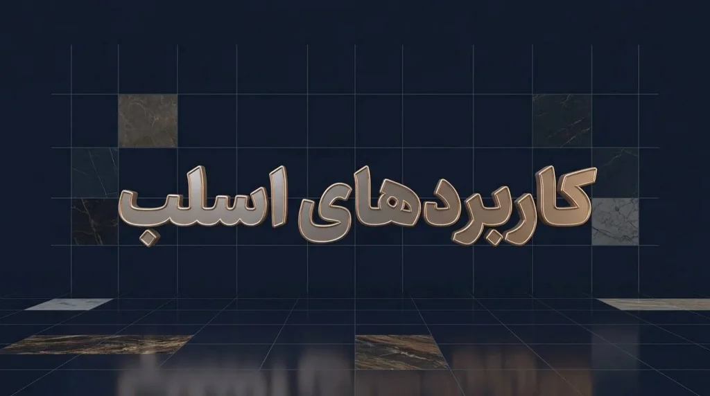 کاربرد اسلب فولادی